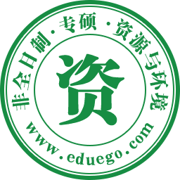 非全日制-资源与环境
