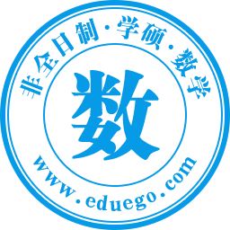 数学(学硕)非全日制研究生