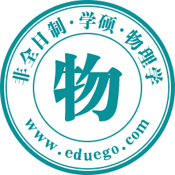 物理学(学硕)非全日制研究生
