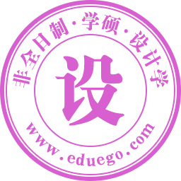 设计学(学硕)非全日制研究生