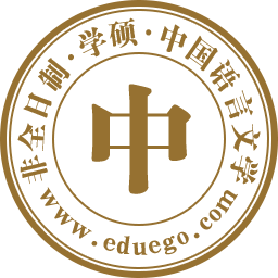 中国语言文学(学硕)非全日制研究生