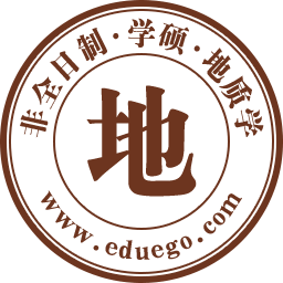 地质学(学硕)非全日制研究生
