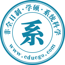 系统科学(学硕)非全日制研究生