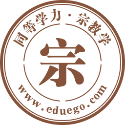 宗教学同等学力在职研究生