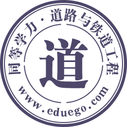 道路与铁道工程在职研究生