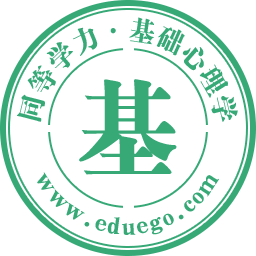 同等学力-基础心理学