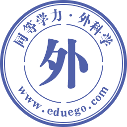 同等学力-外科学