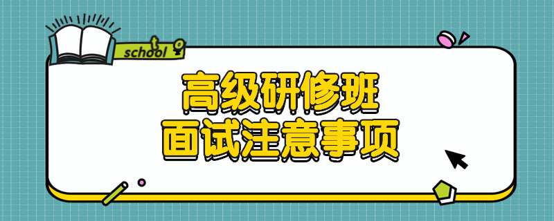 高级研修班面试注意事项