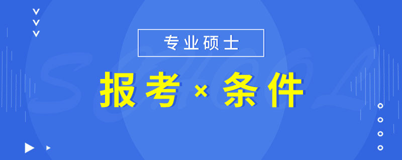 专业硕士报考条件