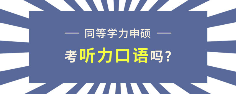 同等学力申硕考听力口语吗