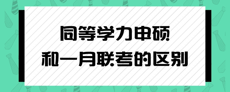 同等学力申硕和一月联考的区别