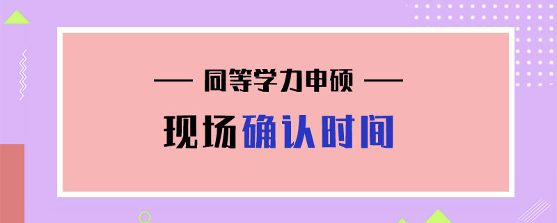 同等學力申碩現場確認時間