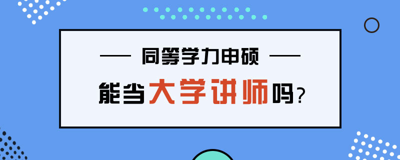 同等學力申碩能當大學講師嗎