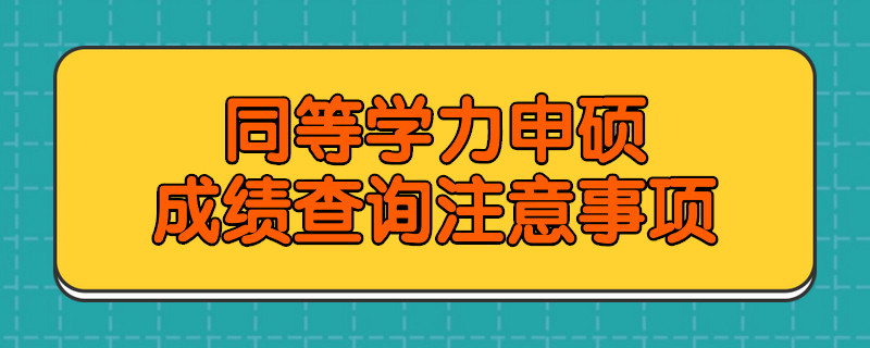 同等学力申硕成绩查询注意事项