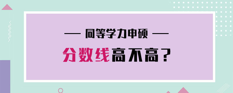 同等学力申硕分数线高不高