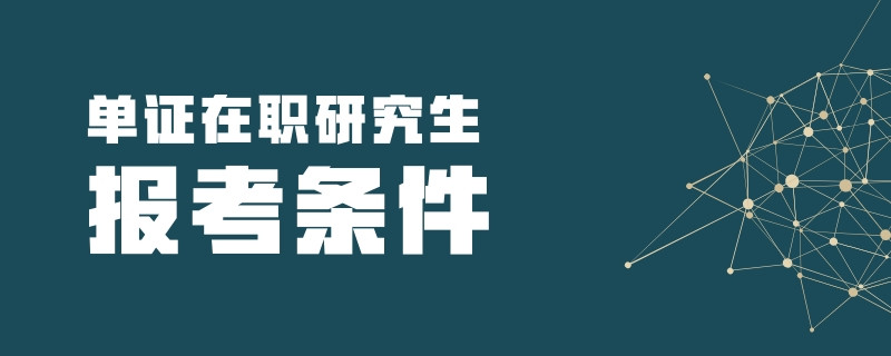 单证在职研究生报考条件