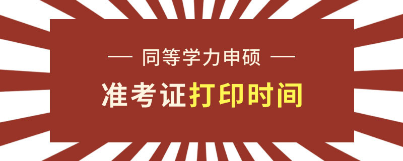 同等学力申硕准考证打印时间