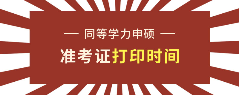 同等學力申碩準考證打印時間