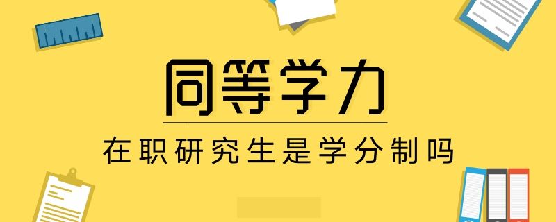 同等学力在职研究生是学分制吗