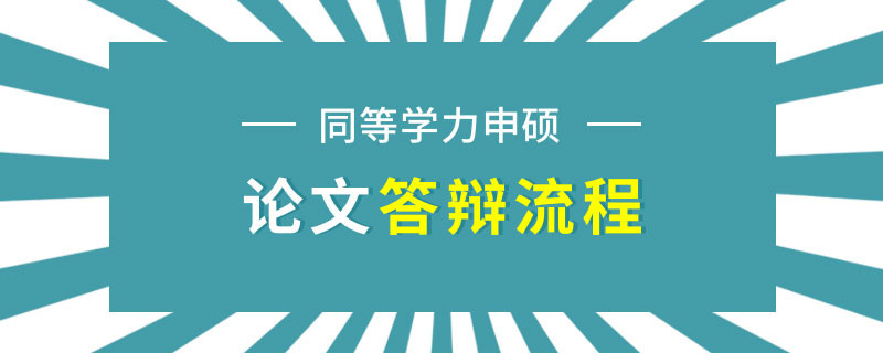 同等学力申硕论文答辩流程