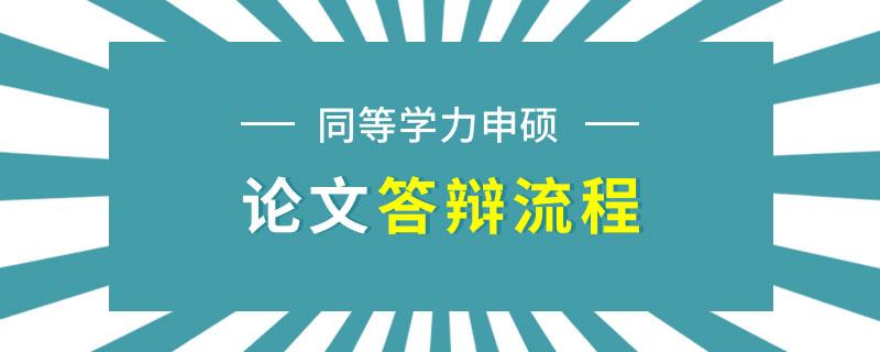 同等學力申碩論文答辯流程