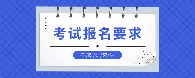 在职研究生考试报名要求