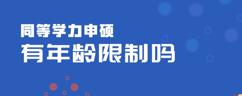 同等学力申硕有年龄限制吗