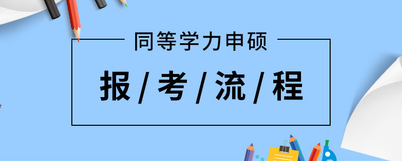 同等学力申硕报考流程