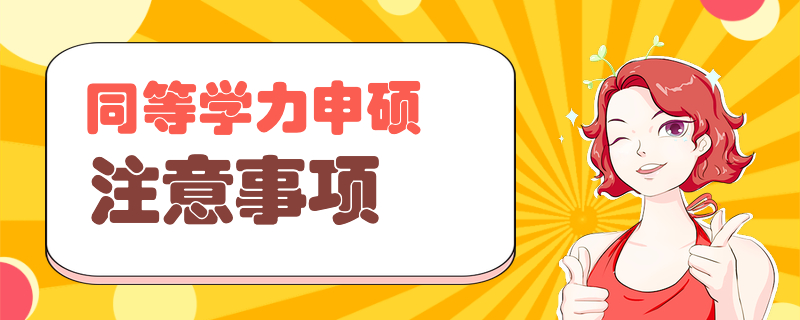 同等学力申硕注意事项