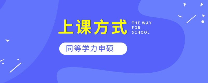 同等学力申硕上课方式