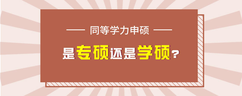 同等学力申硕是专硕还是学硕