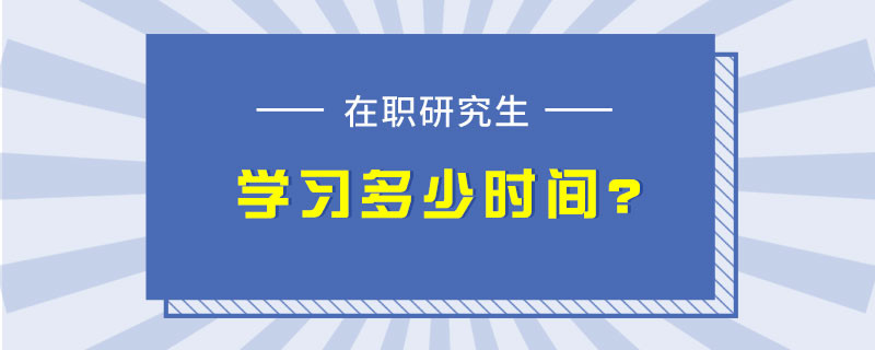 在职研究生学习多少时间