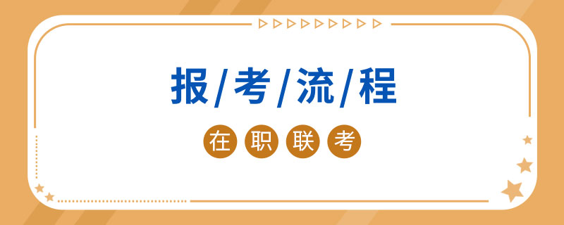 在职联考报考流程