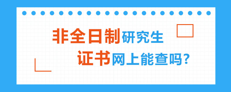 非全日制研究生证书网上能查吗