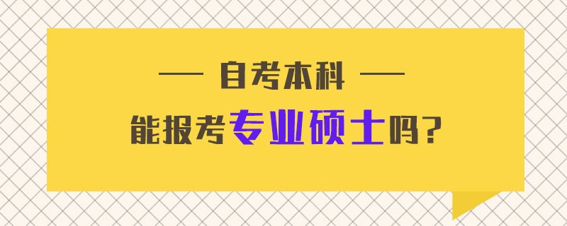 自考本科能报考专业硕士吗