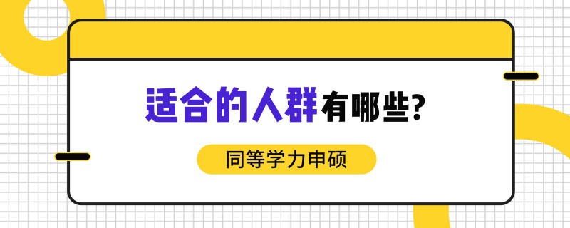 同等学力申硕适合的人群有哪些