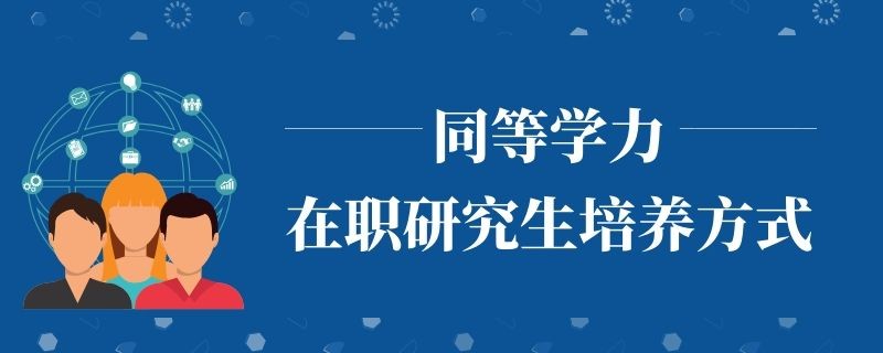 同等学力在职研究生培养方式