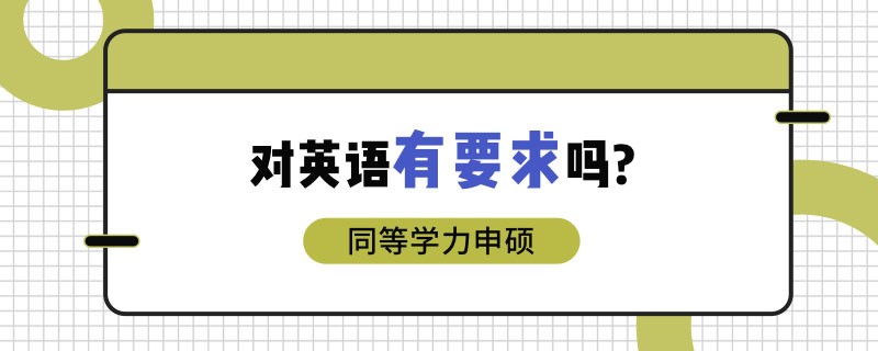 同等学力申硕对英语有要求吗