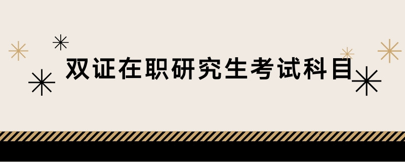 双证在职研究生考试科目