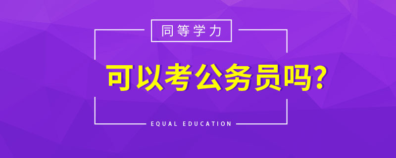 同等学力可以考公务员吗