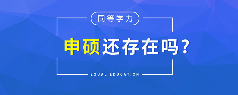 同等学力申硕还存在吗