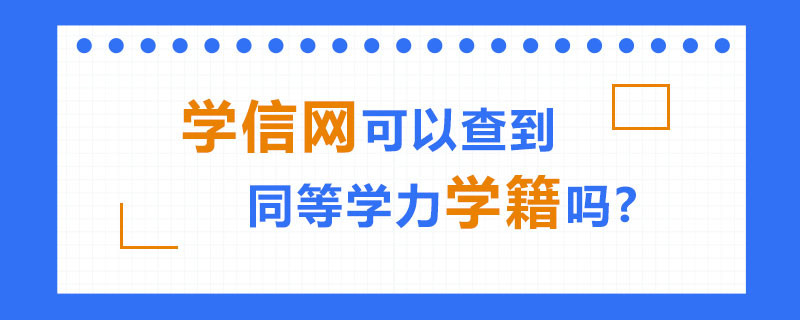 学信网可以查到同等学力学籍吗