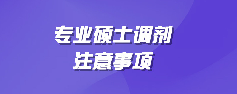 专业硕士调剂注意事项