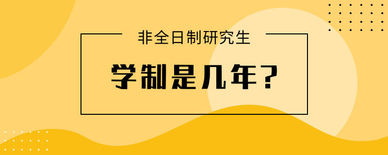 非全日制研究生学制是几年