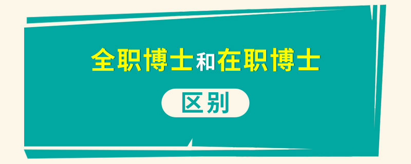 全职博士和在职博士区别