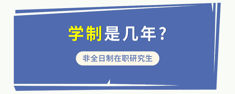 非全日制在职研究生学制是几年