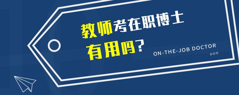 教师考在职博士有用吗