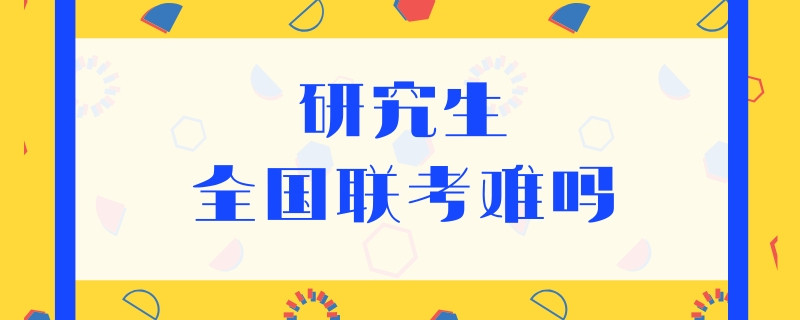 研究生全国联考难吗