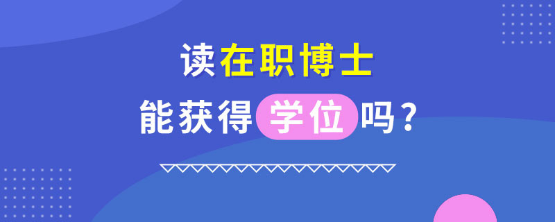 读在职博士能获得学位吗