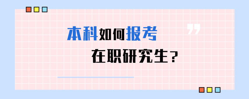 本科如何报考职研究生